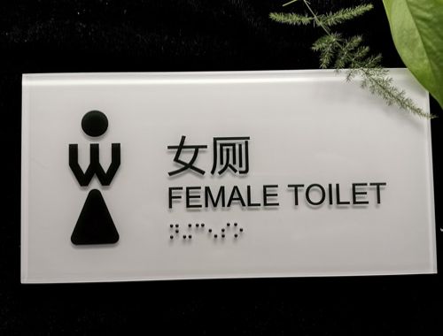 女厕卫生间牌4.jpg
