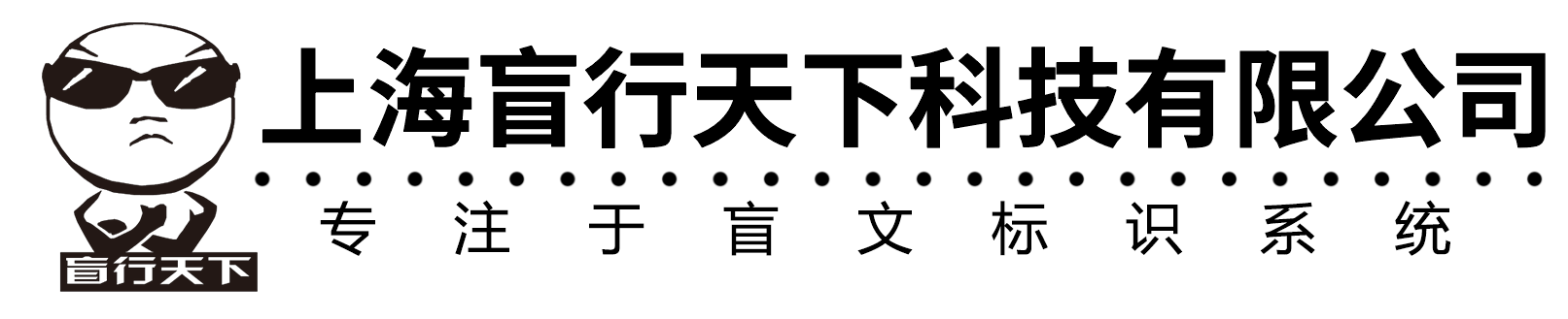 盲行天下
